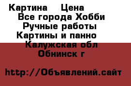 Картина  › Цена ­ 3 500 - Все города Хобби. Ручные работы » Картины и панно   . Калужская обл.,Обнинск г.